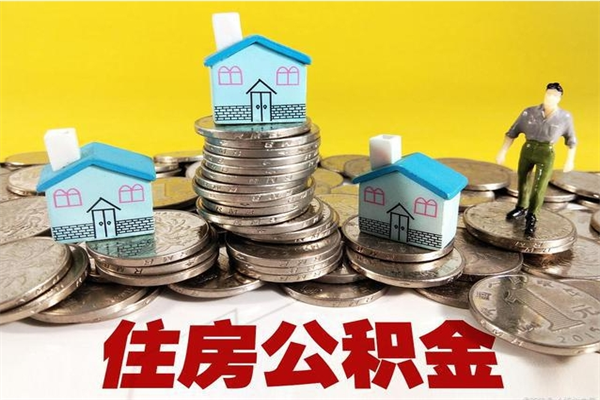 肇州辞退公积金能取出来吗（辞退住房公积金可以取出来吗）