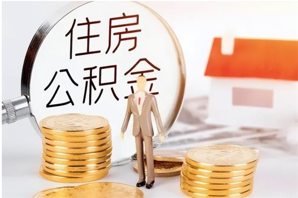 肇州离职半年公积金怎么取（离职半年公积金怎么提取）