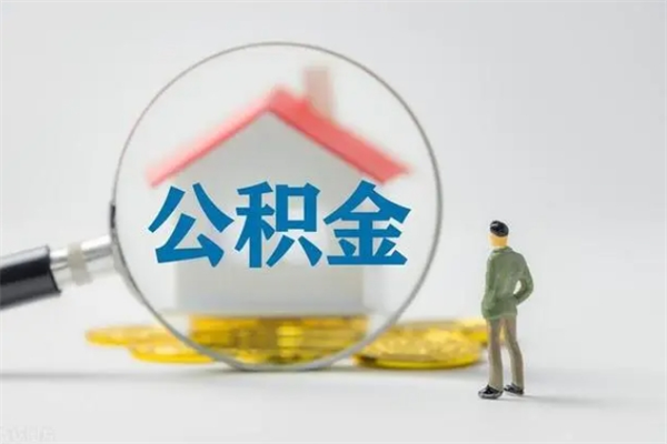 肇州离职了省直公积金怎么取出来（省公积金辞职后可以提取吗）