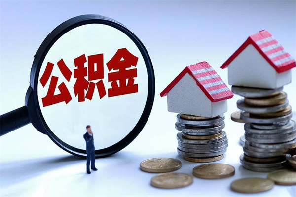 肇州辞职后可以领取住房公积金吗（辞职后能领住房公积金吗）