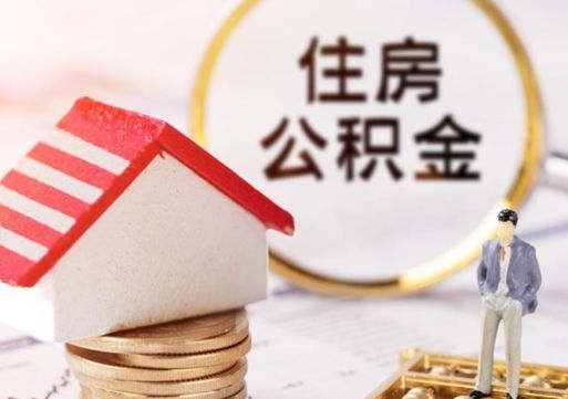 肇州的公积金封存了怎么取出来（住房公积金封存了怎么取）