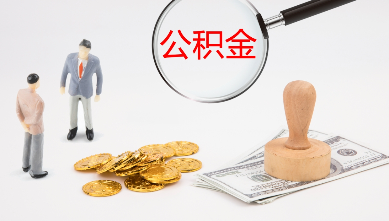 肇州离职后怎样取公积金（已离职怎么取公积金）