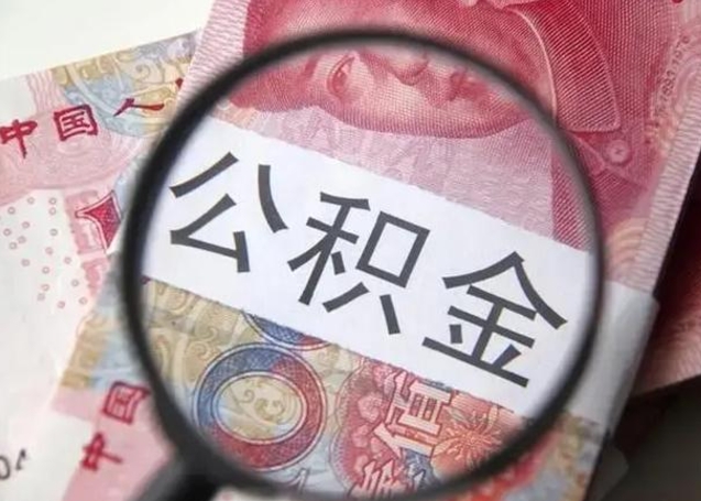 肇州住房公积金封存可以提吗（公积金封存可以提取公积金吗）