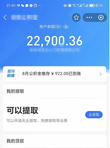 肇州辞职后公积金可以取出多少（辞职公积金能取出多少）