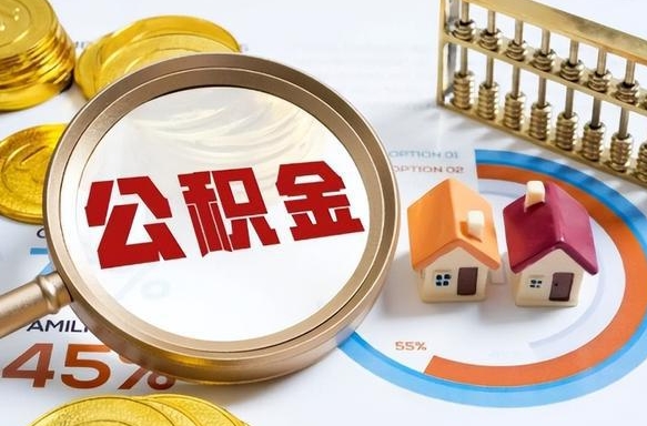 肇州离职后直接可以取住房公积金吗（离职后能取住房公积金吗）