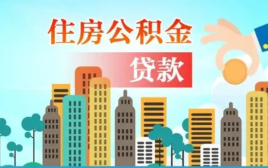 肇州公积金如何提（怎样提取住房公基金）